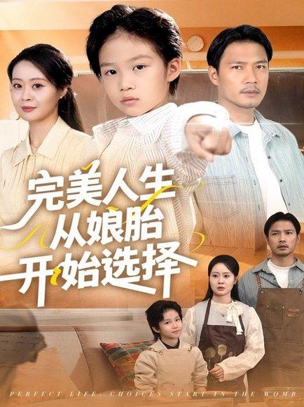 《完美人生从娘胎开始选择（80集）吴丹妮》短剧封面