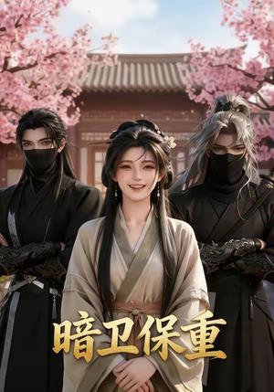 《暗卫保重(15集)(夸克网盘)》短剧封面