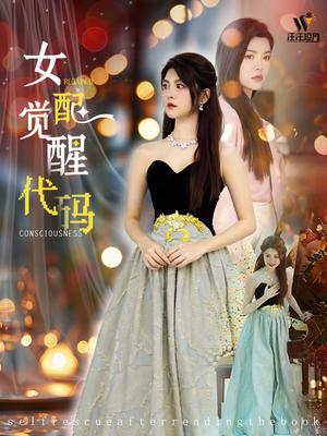《女配觉醒代码(65集)(夸克网盘)》短剧封面
