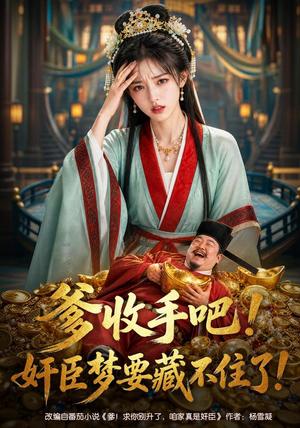 《爹收手吧！奸臣梦要藏不住了！（80集） AI短剧（夸克网盘）》短剧封面