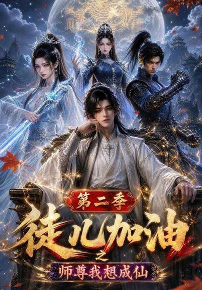 《徒儿加油之师尊我想成道第二季(60集)Ai短剧(百度网盘)》短剧封面