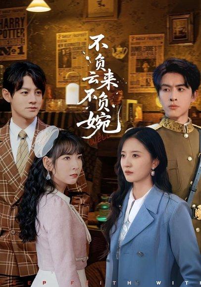 《不负云来不负婉（96集）张嘉怡&林佳棋》短剧封面