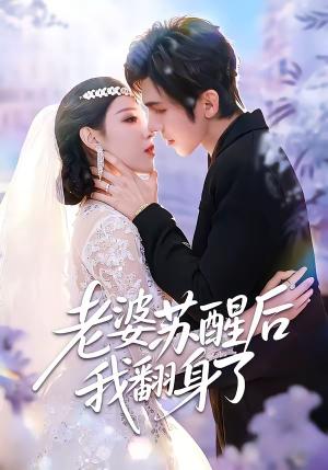 《老婆苏醒后我翻身了（57集）刘旭＆刘欣然（夸克网盘）》短剧封面