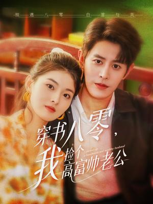 《穿书八零我捡个高富帅老公（80集）王朝阳&孙芊浔（夸克网盘）》短剧封面
