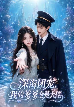 《深海团宠，我的爹爹全是大佬（70集）（夸克网盘）》短剧封面
