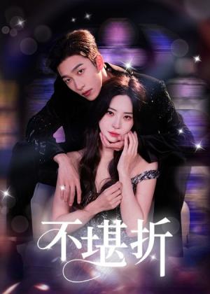 《不堪折(68集)姚冠宇&黎晟萱》短剧封面