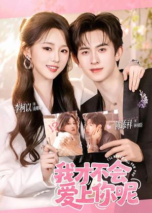 《我才不会爱上你呢(71集)陈添祥&李柯以(夸克网盘)》短剧封面