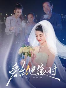 《爱在继缘时(52集)(夸克网盘)》短剧封面