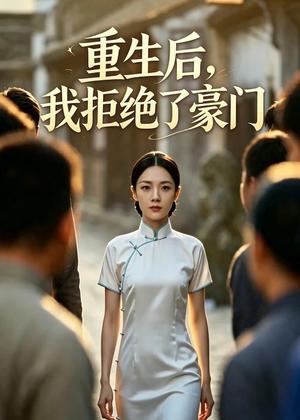 《重生后我拒绝了豪门(60集)AI短剧(夸克网盘)》短剧封面