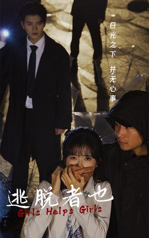 《逃脱者也(32集)(夸克网盘)》短剧封面