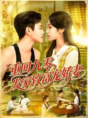 《重回九零，发家致富宠娇妻 (114集) 王依海&朱佳琪》短剧封面