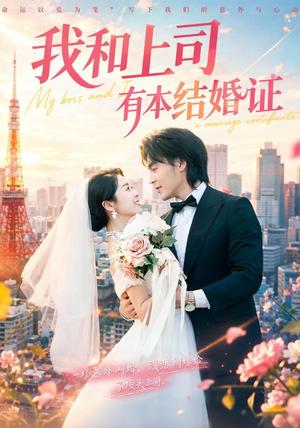 《我和上司有本结婚证（71集）余沛杉＆徐思祁（1080P）（夸克网盘）》短剧封面