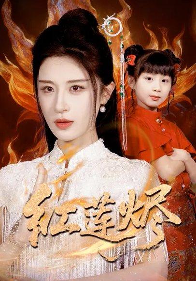 《红莲烬(61集)范文跃&成诚(百度网盘)》短剧封面