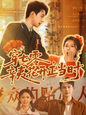 《穿七零辛夷花开正当时(82集)陈恩睫(七七)》短剧封面