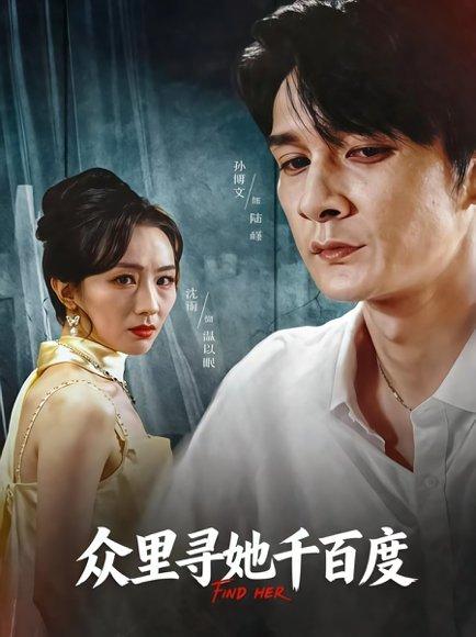 《众里寻她千百度》短剧封面