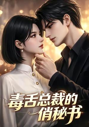 《毒舌总裁的俏秘书(24集)(夸克网盘)》短剧封面