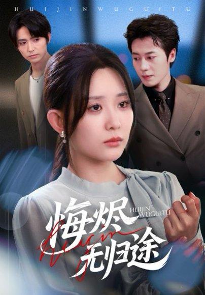 《悔烬无归途(71集)李智颖&朱旌豪》短剧封面
