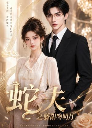 《蛇夫之骄阳吻明月(42集)(夸克网盘)》短剧封面