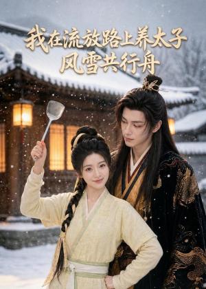 《我在流放路上养太子,风雪共行舟(71集)(夸克网盘)》短剧封面