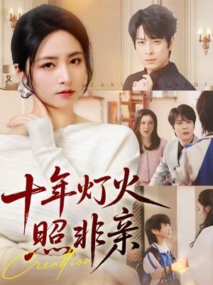《十年灯火照非亲(70集)余洋&李虹艺(夸克网盘)》短剧封面