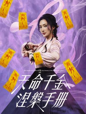 《天命千金涅槃手册(72集)潘依祎&陈若茜&可凡(夸克网盘)》短剧封面