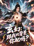 《玄幻跟我比背景你配吗（108集）动漫短剧》短剧封面