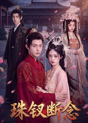 《珠钗断念（55集）（夸克网盘）》短剧封面
