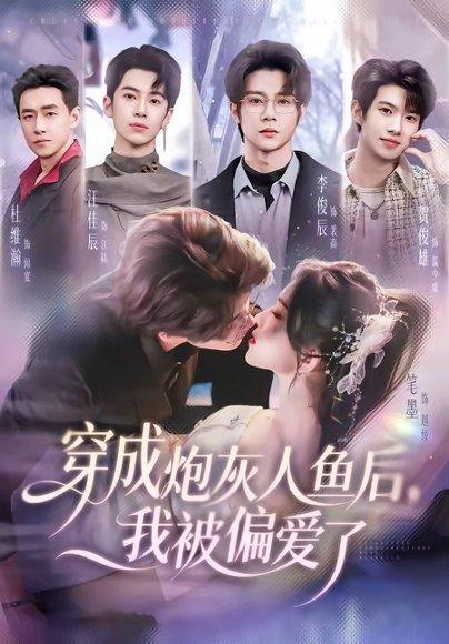 《穿成炮灰人鱼后，我被偏爱了（80集）李俊辰＆笔墨（百度网盘）》短剧封面
