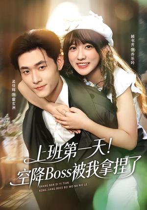 《上班第一天!空降Boss被我拿捏了(71集)孟佳辉&顾书齐(夸克网盘)》短剧封面