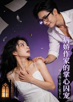 《病娇作家的掌心囚宠(33集)(夸克网盘)》短剧封面