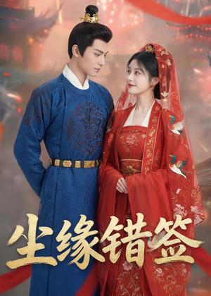 《尘缘错签（37集）Ai短剧（夸克网盘）》短剧封面