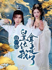《这一次皇位我拿走了(70集)辛宛柔&蹇代莉(夸克网盘)》短剧封面