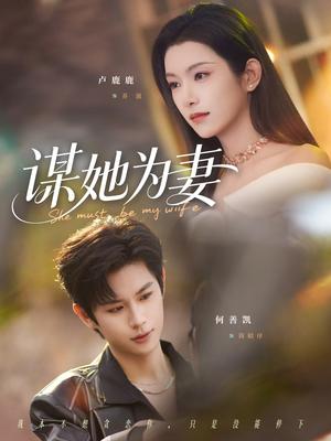 《谋她为妻（82集）何善凯＆卢鹿鹿（夸克网盘）》短剧封面