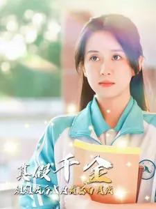 《傅总的女王甜妻飒爆了$总裁夫人如此多娇（68集）（夸克网盘）》短剧封面