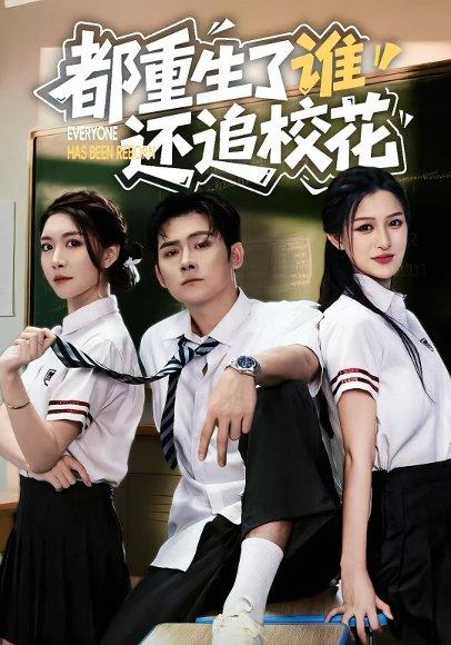 《都重生了谁还追校花》短剧封面