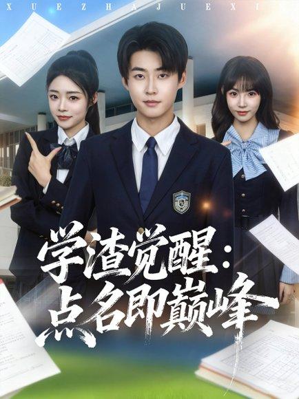 《学渣觉醒点名即巅峰（86集）》短剧封面