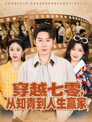 《穿越七零,从知青到人生赢家(80集)陈含&桑岂(夸克网盘)》短剧封面