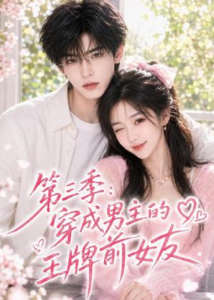 《第三季:穿成男主的王牌前女友(45集)(夸克网盘)》短剧封面
