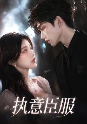《执意臣服（71集）（夸克网盘）》短剧封面