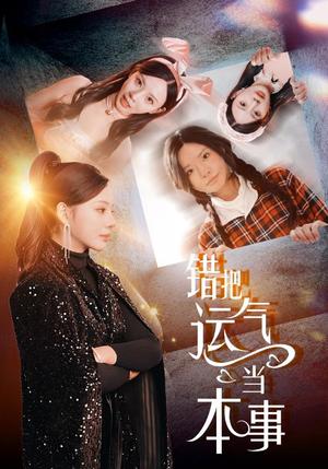 《错把运气当本事（44集）宋景瑶&赵恩晴（夸克网盘）》短剧封面