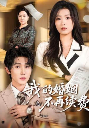 《我的婚姻不再续费（61集）朱宸钧＆虞彤彤（夸克网盘）》短剧封面