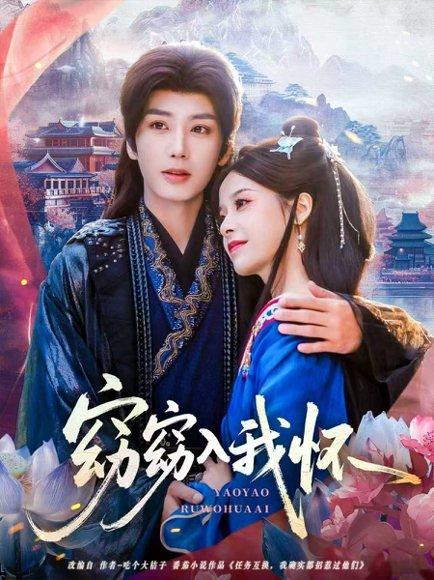 《窈窈入我怀(67集)唐书亚&张凝慈》短剧封面