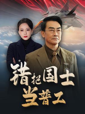《错把国士当普工&为国铸剑反遭背刺(48集)(夸克网盘)》短剧封面