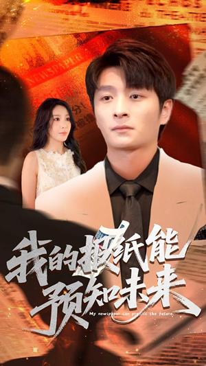 《我的报纸能预知未来 (95集) 王艺珂》短剧封面