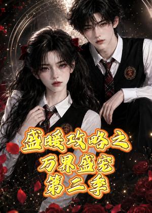 《盛暖攻略之万界盛宠第二季（75集）（夸克网盘）》短剧封面