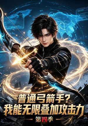 《普通弓箭手？我能无限叠加攻击力第四季（108集）（夸克网盘）》短剧封面