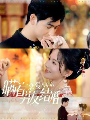 《瞒着恋爱八年的男友结婚（29集）曹皓添＆曹千祎（夸克网盘）》短剧封面
