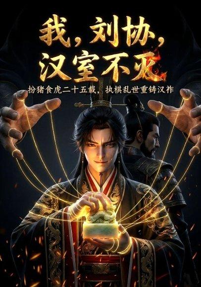 《我,刘协,汉室不灭(60集)Ai短剧(百度网盘)》短剧封面