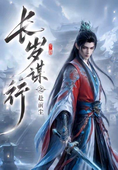 《长岁谋行之赴前尘(118集)(百度网盘)》短剧封面