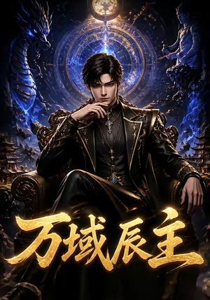 《万域辰主（119集）（夸克网盘）》短剧封面